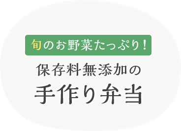 旬のお野菜たっぷり！保存料無添加の手作り弁当