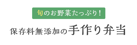 旬のお野菜たっぷり！保存料無添加の手作り弁当